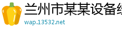 兰州市某某设备经销部